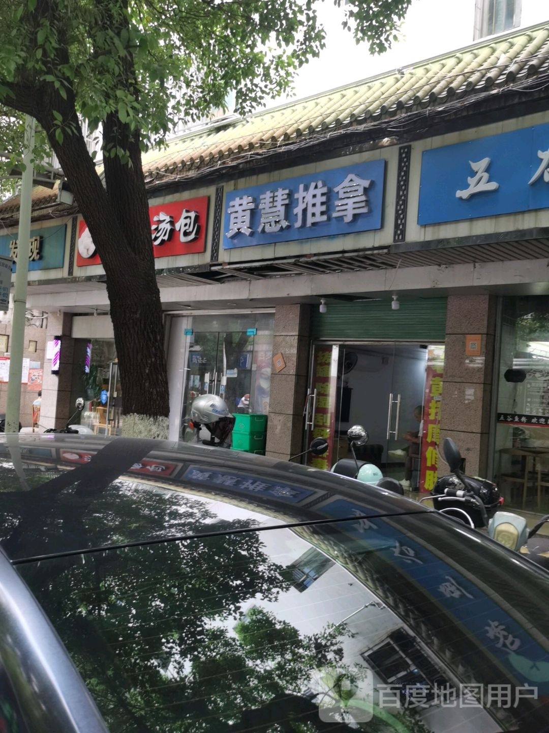 辇贲慧黄推拿