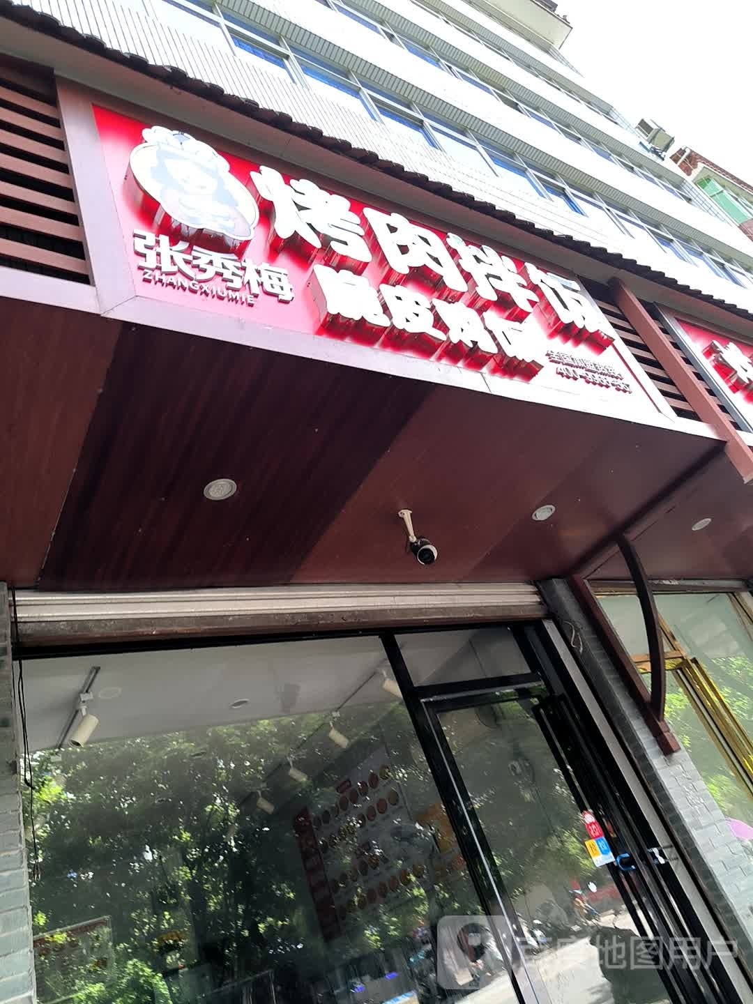 李秀梅烤肉拌饭(靖安店)