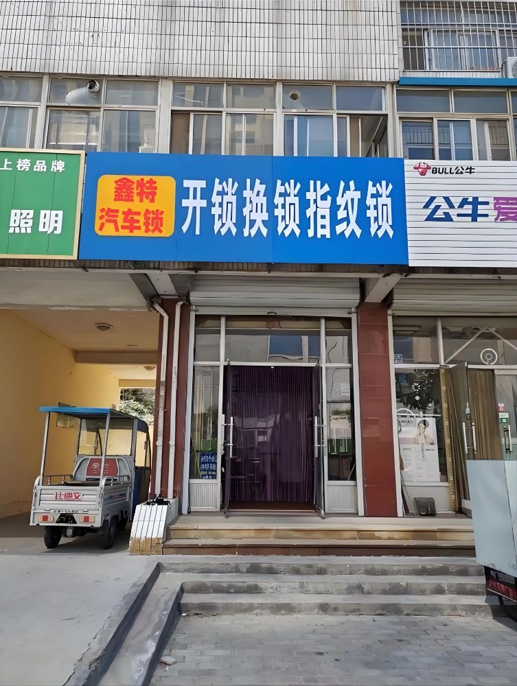 鑫特开锁汽车钥匙经营部