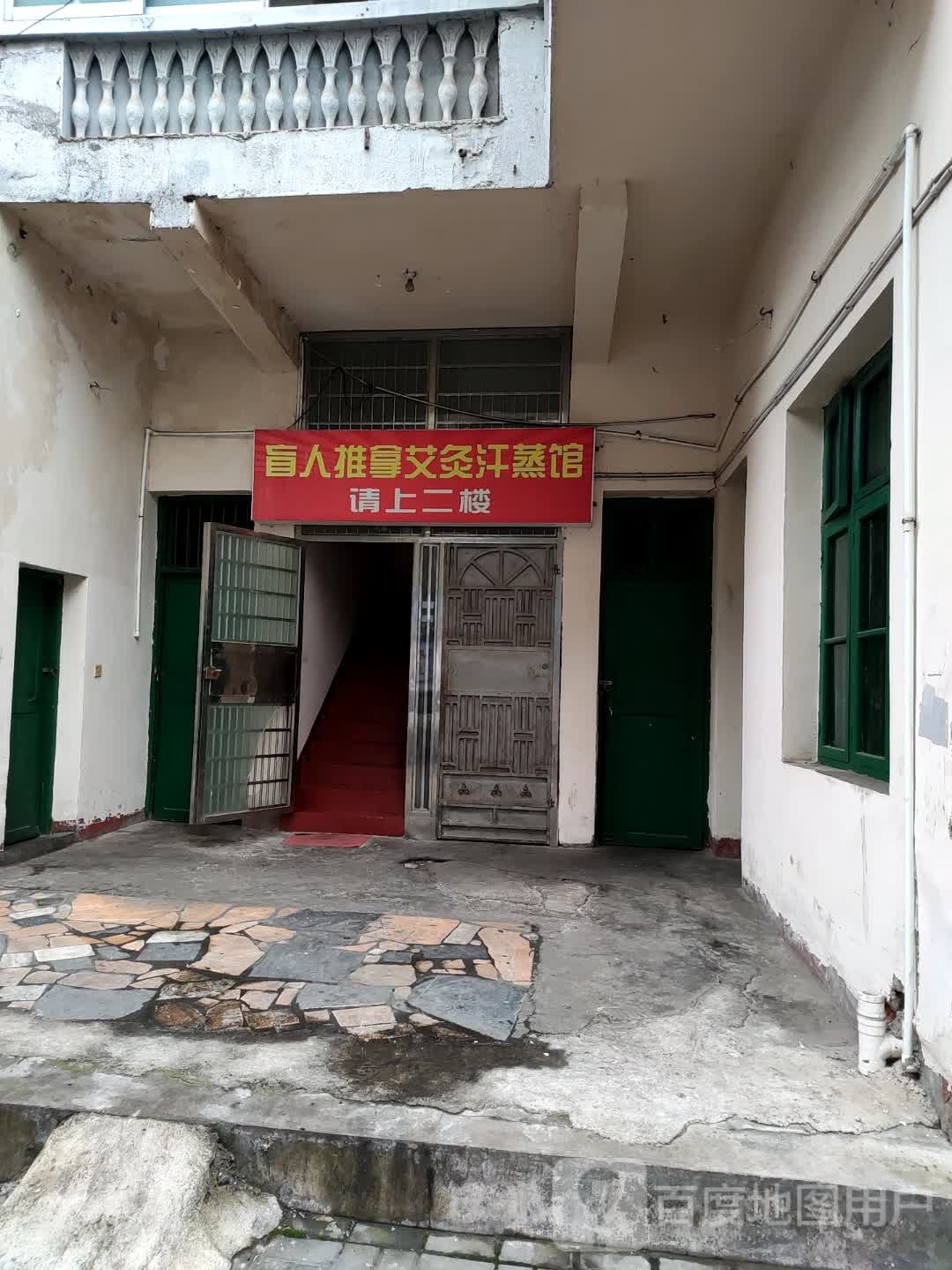 盲人推拿艾灸汗蒸馆