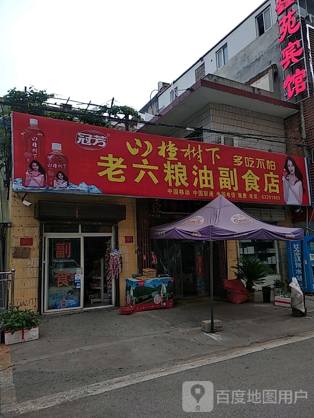 老六粮油副食日杂店