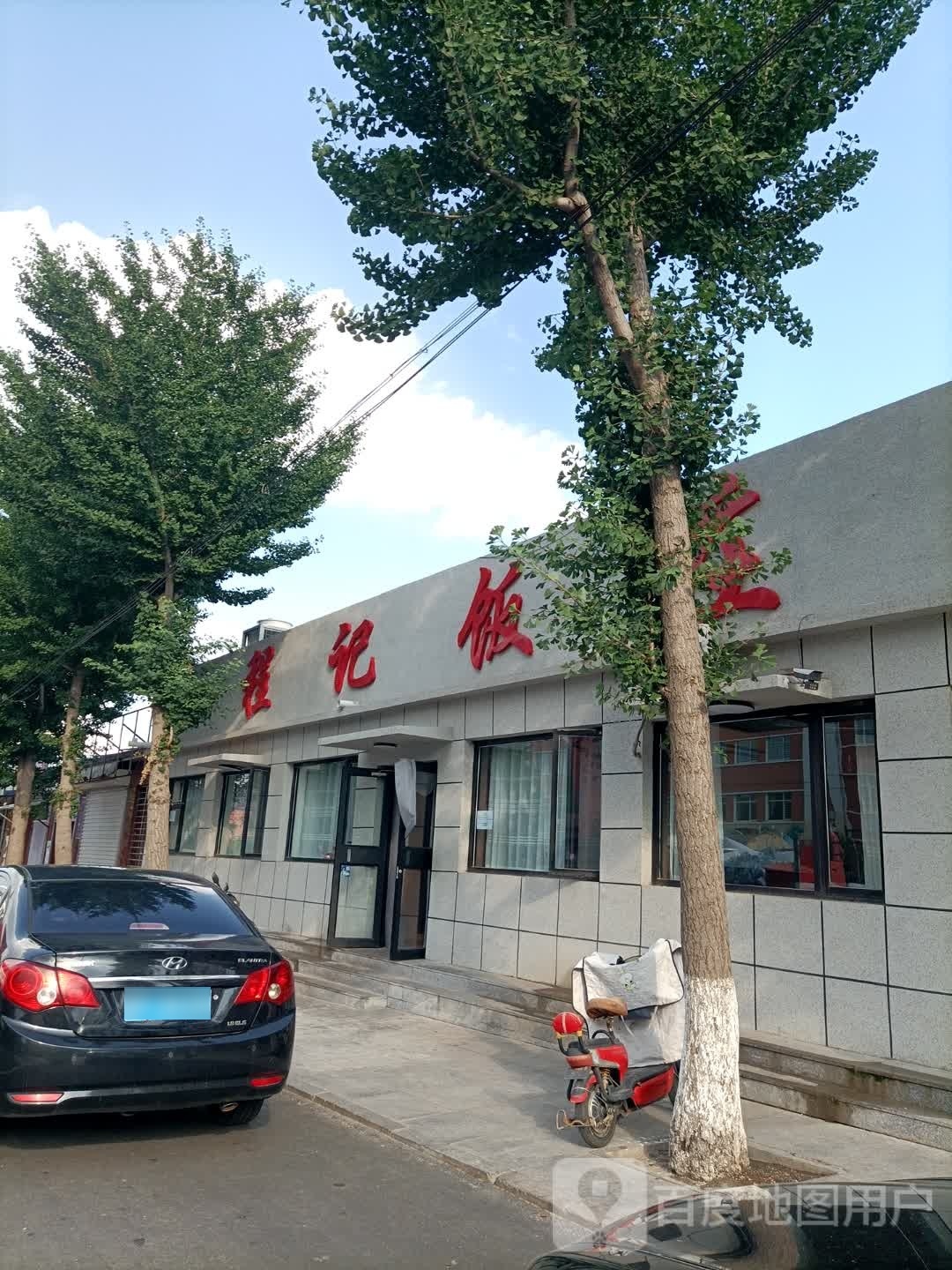 程记饭庄(朝阳路)