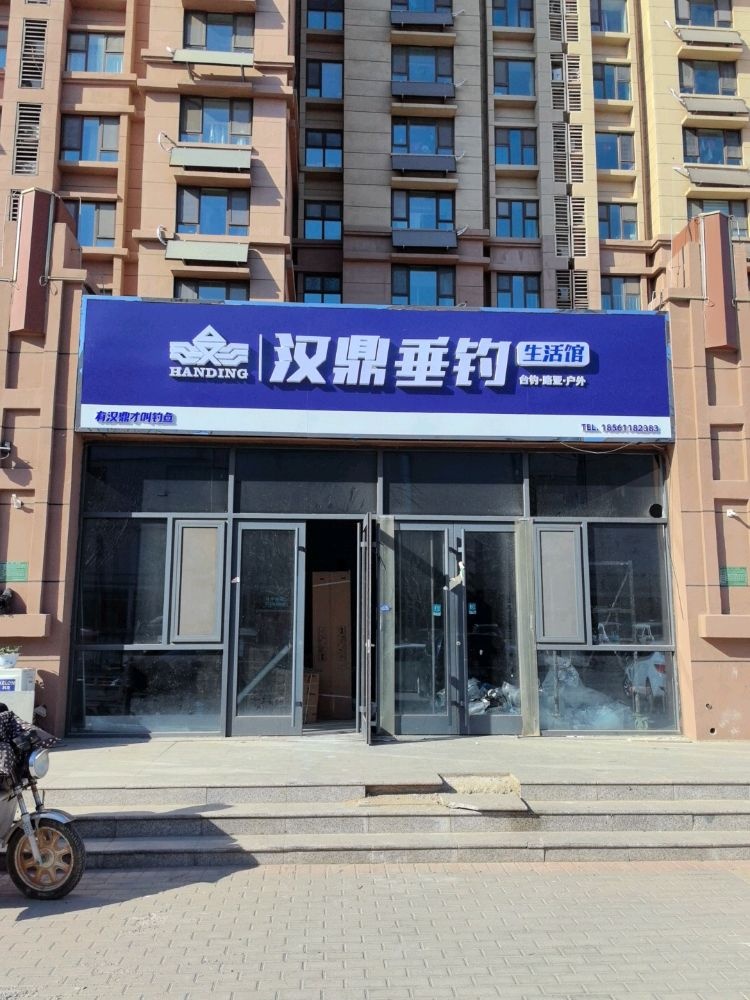 汉鼎品牌钓具(未来城店)
