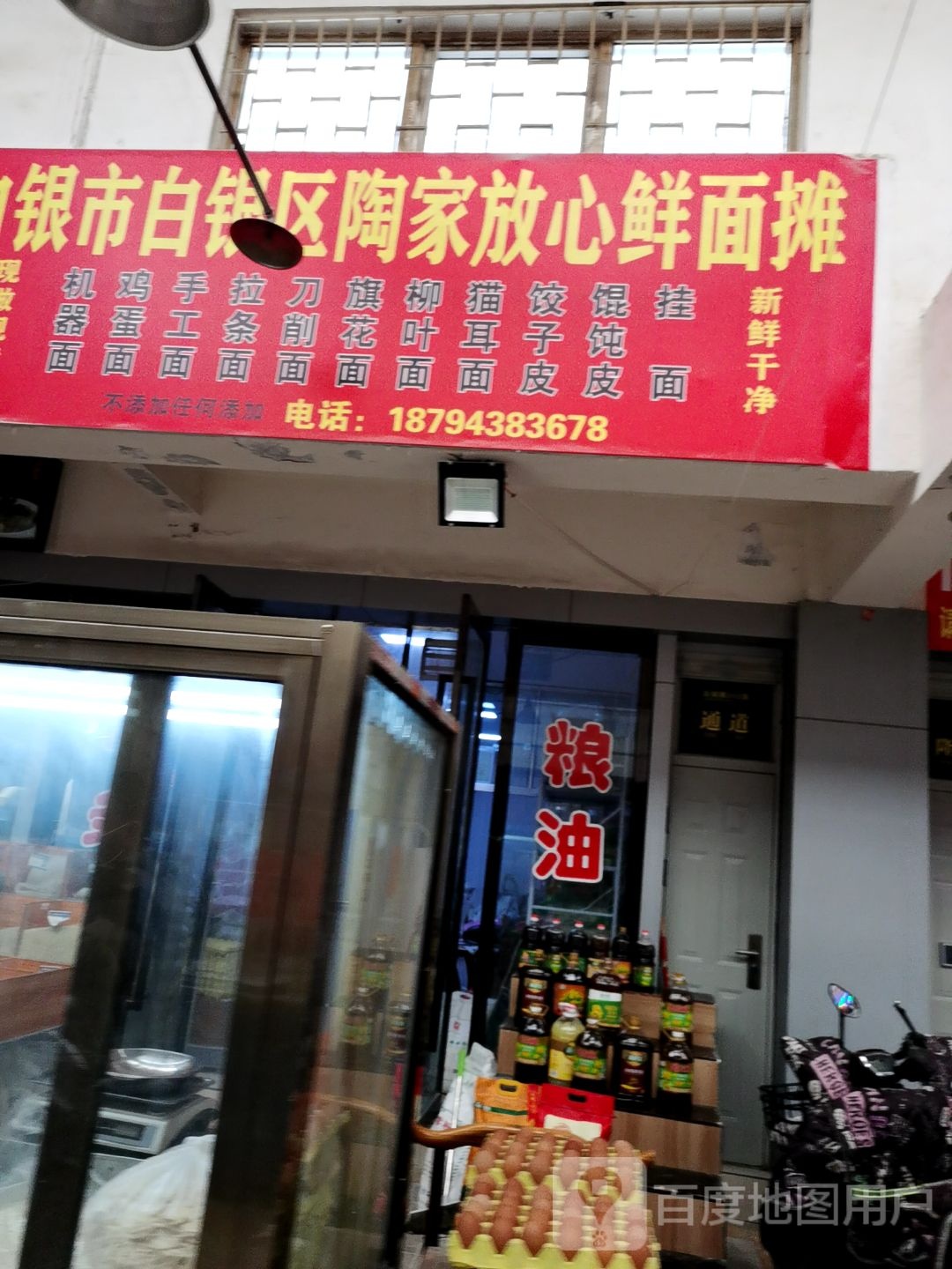 白银市白银区陶家放心鲜面瘫