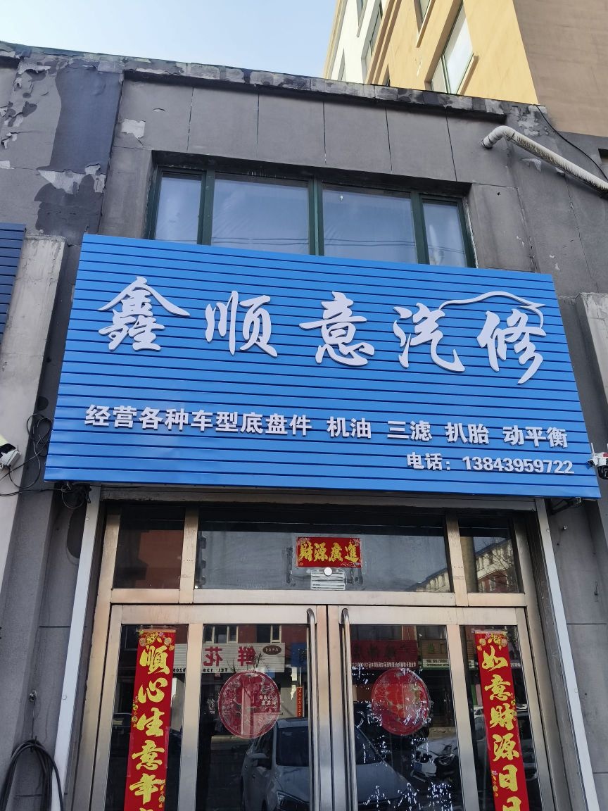 顺意汽修厂