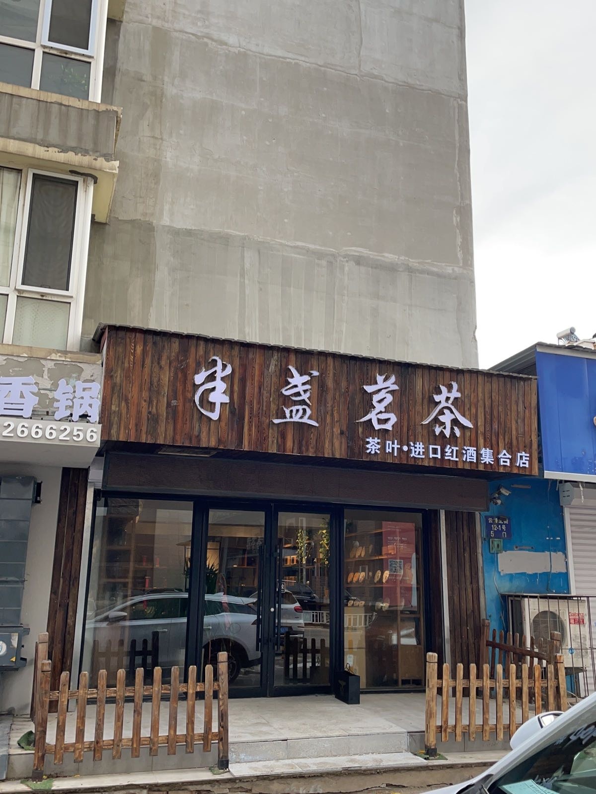 半盏茗茶(云峰嘉园店)