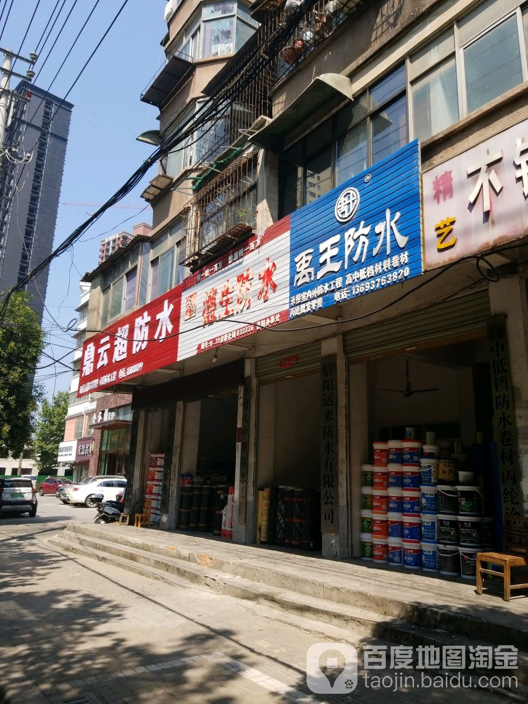 禹王防水(长安路店)