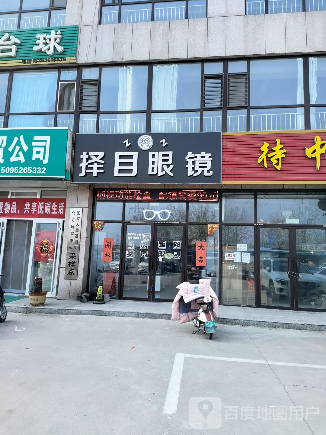 择目眼镜