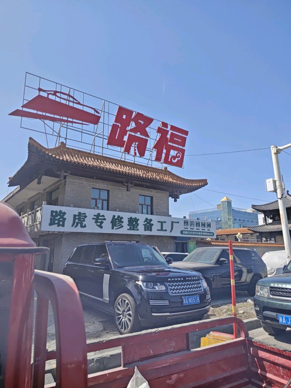 新疆一路福汽车服务有限公司