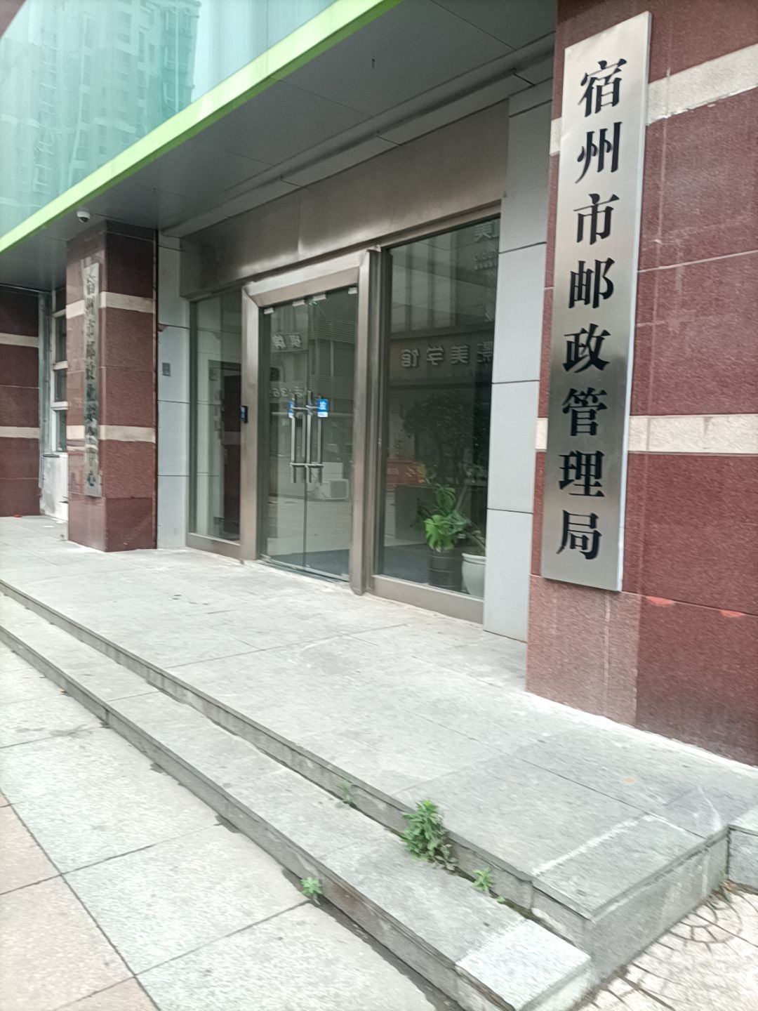 宿州市邮政管理局
