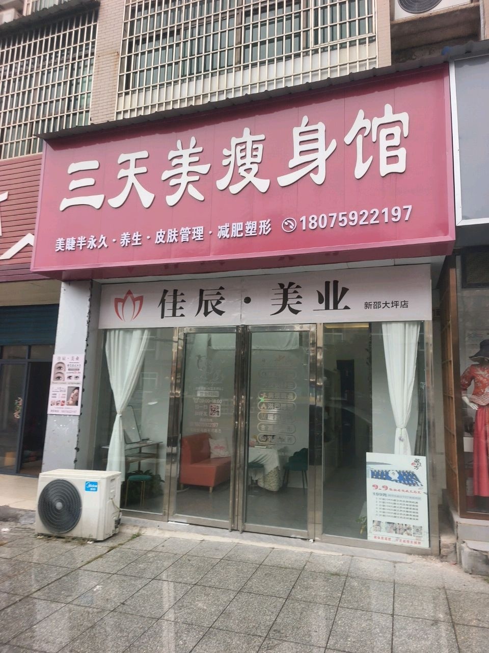 三天美瘦身馆