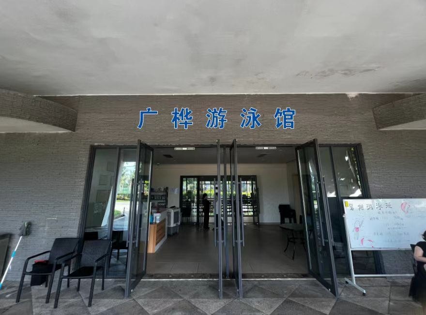 广桦游泳馆