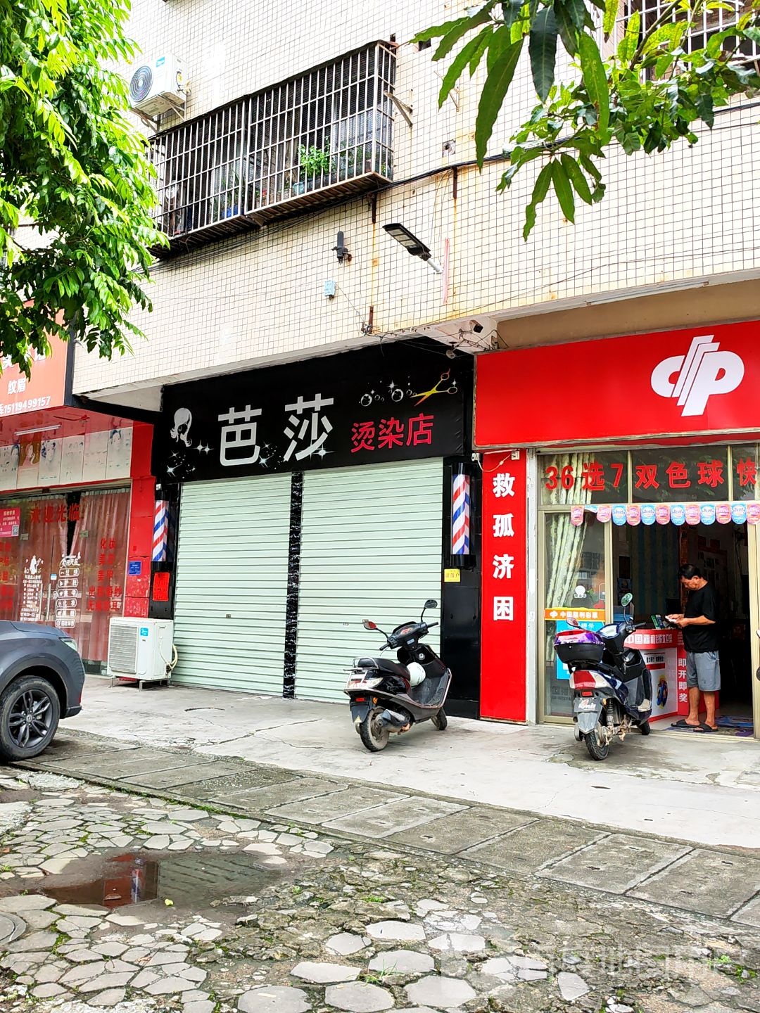 芭莎烫染店