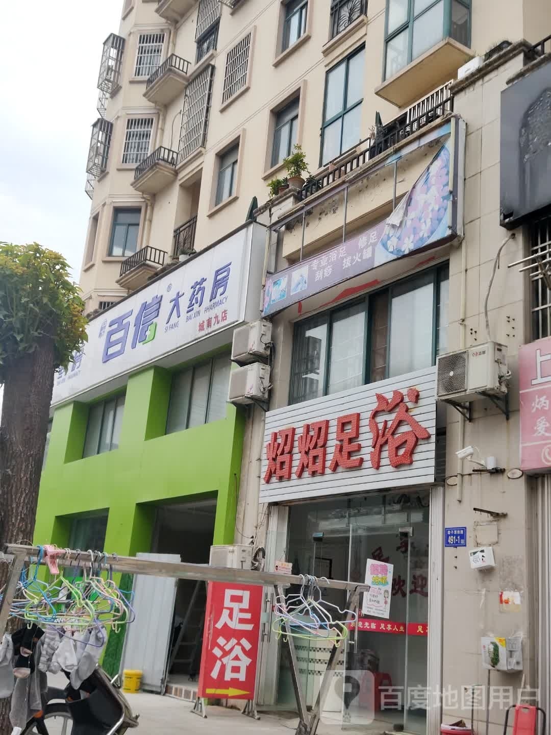 炤炤足疗