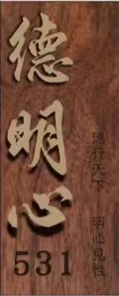 德明心民宿