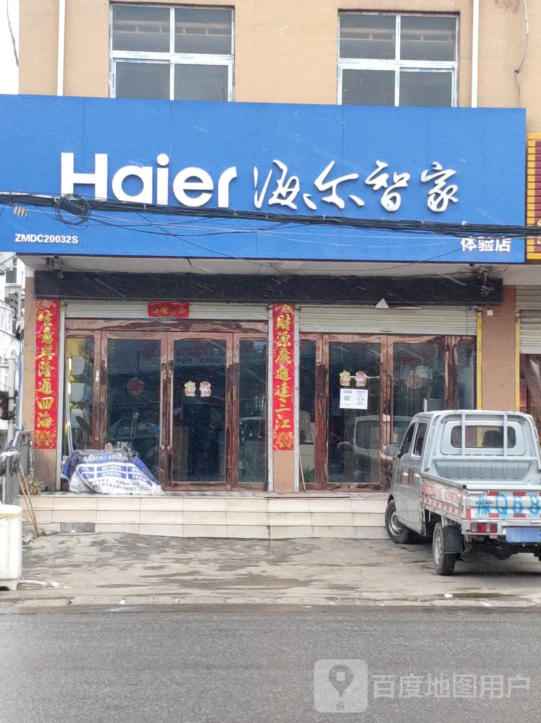 上蔡县齐海乡海尔专卖店(集南大道店)