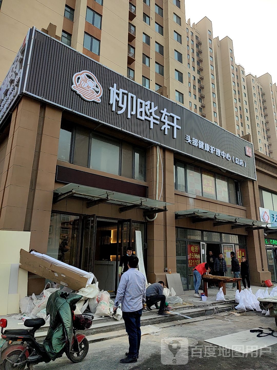 柳晔轩头部健康护里中心(总店)