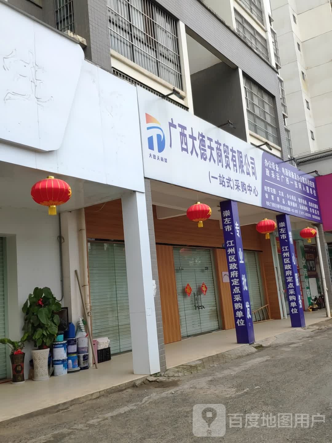 广西大德天商贸有限公司