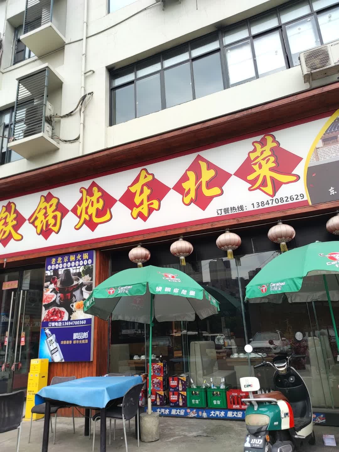 二嫂铁锅炖东北菜