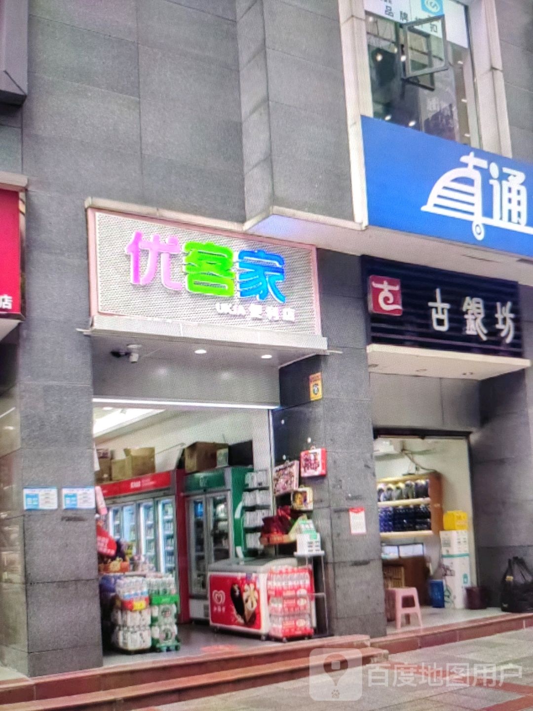 家优裹臁胖客便利店(盛世国际商业广场店)