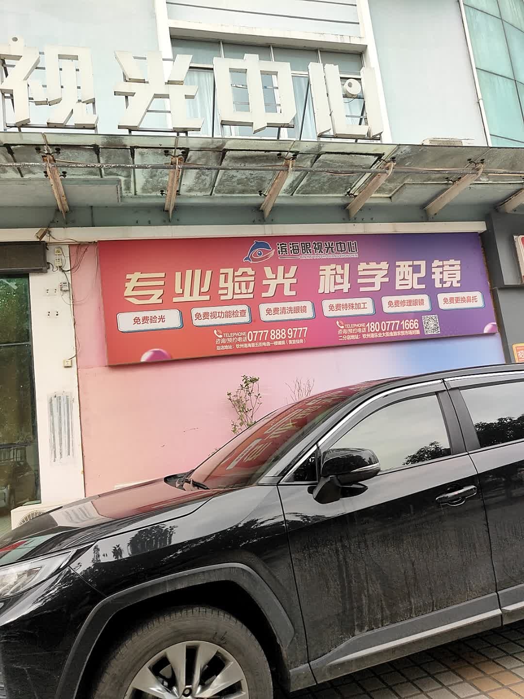 验光配镜