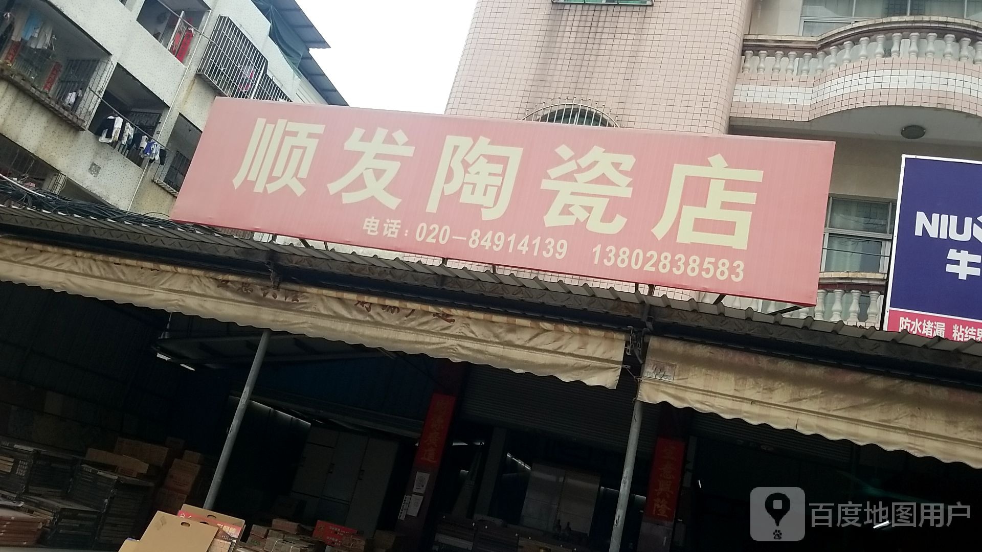 顺发陶瓷店