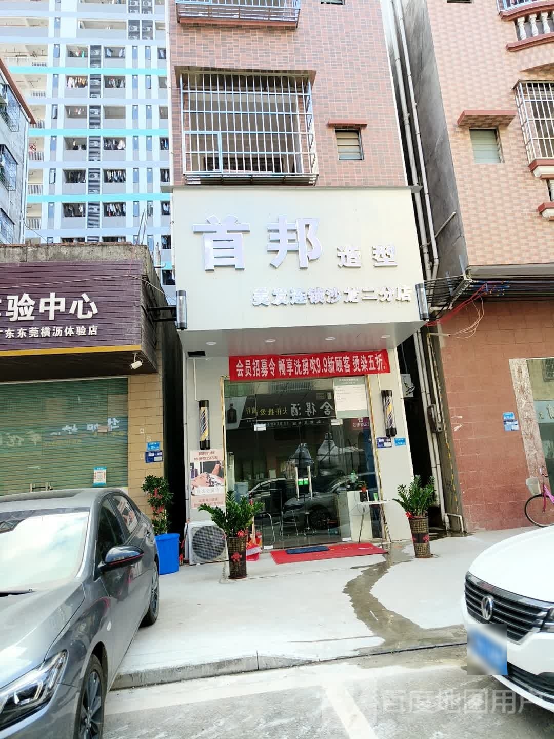 首邦造型(二分店)