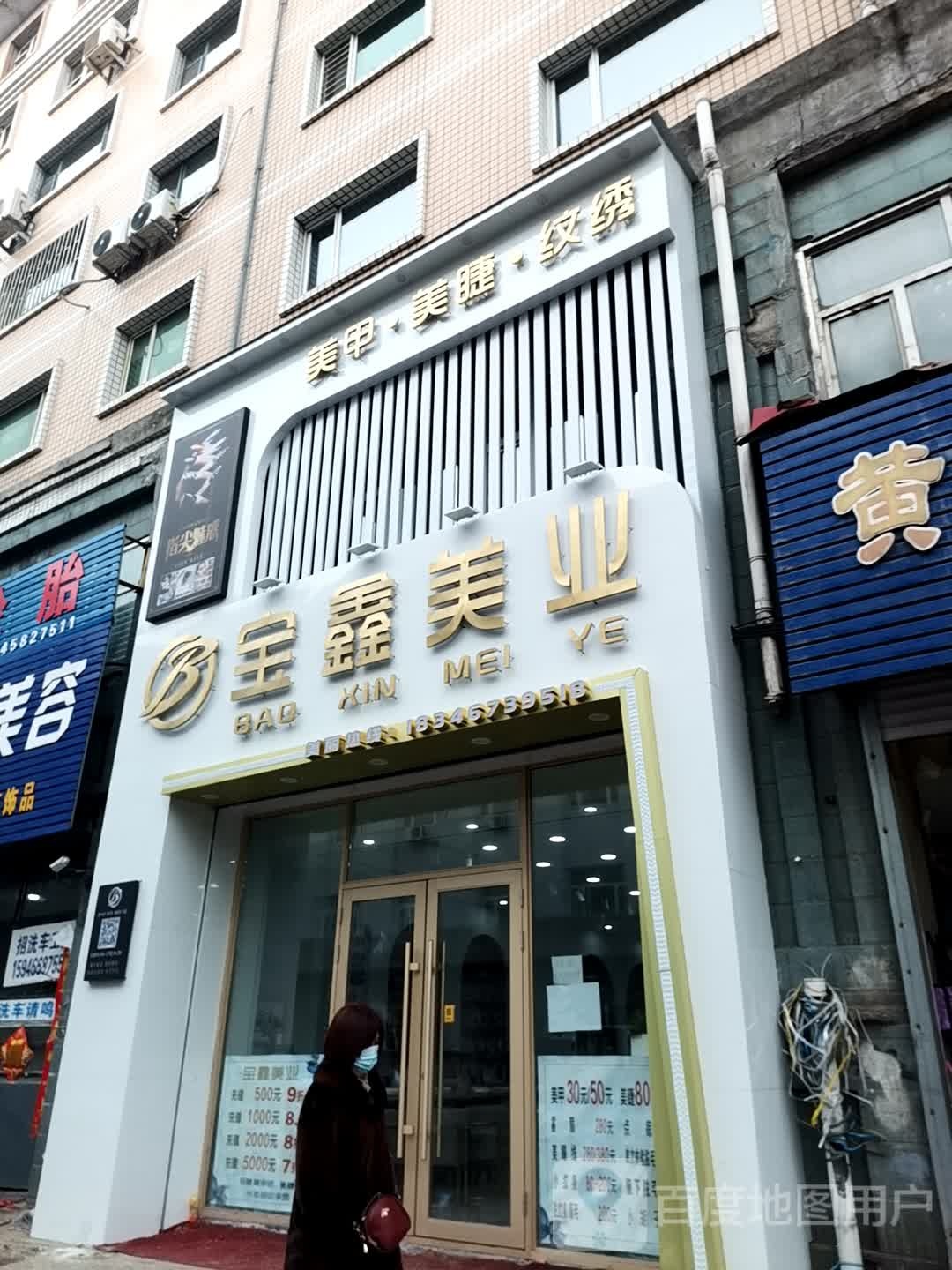 宝鑫美业美容美体美甲美甲(熙雅寓店)