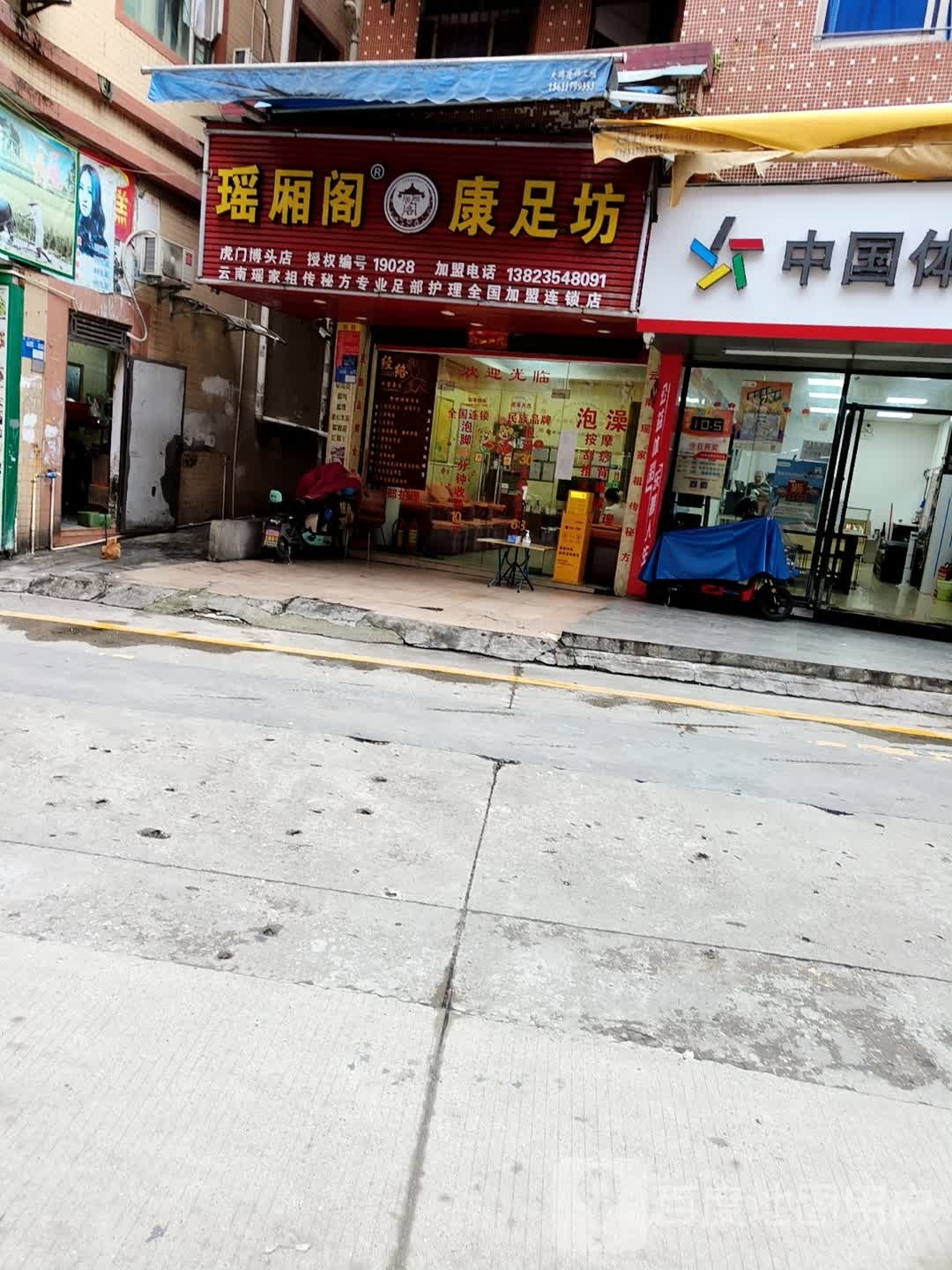 瑶厢阁康足坊(虎门博头店)