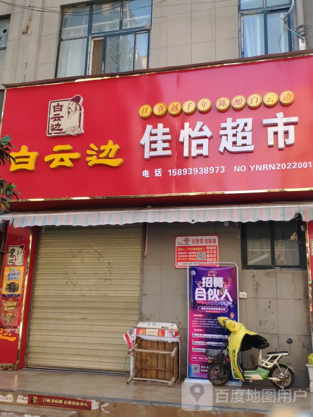 汝南县佳怡超市(康宁路店)