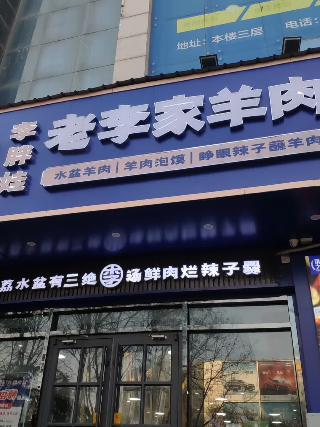 李胖娃老李家羊肉(运城店)