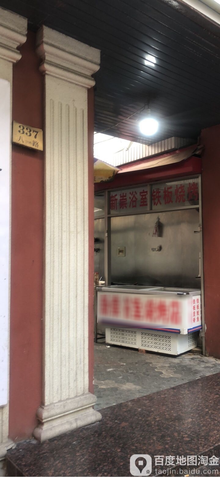 新崇浴室烧烤店(上海市崇明岛八一路步行街店)