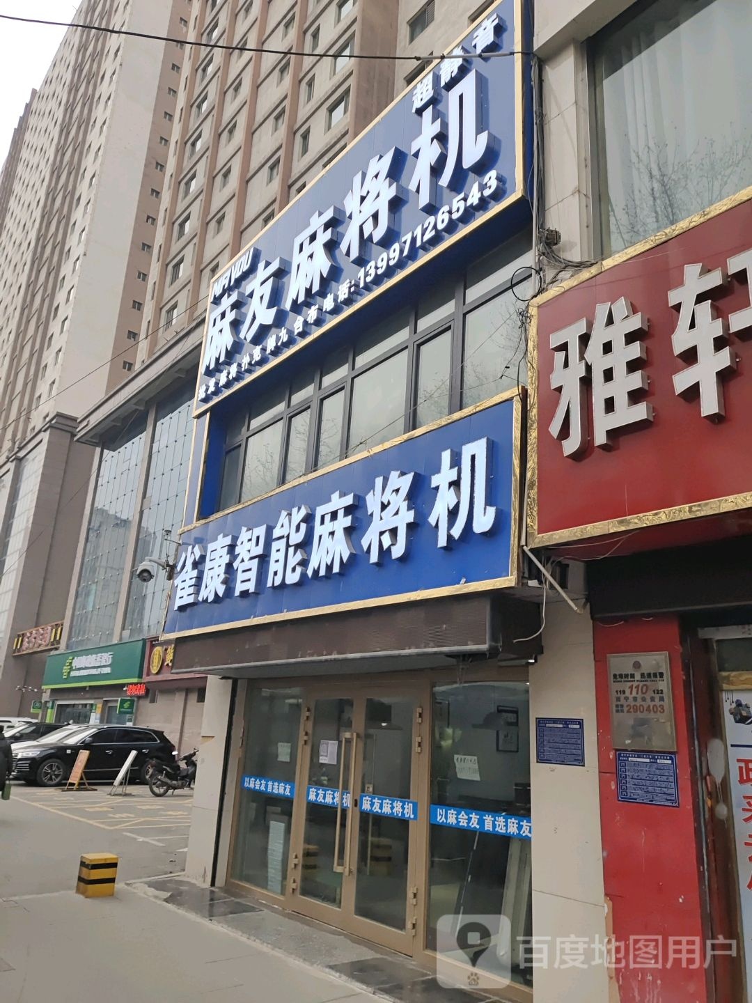 麻友麻将机(七一路店)