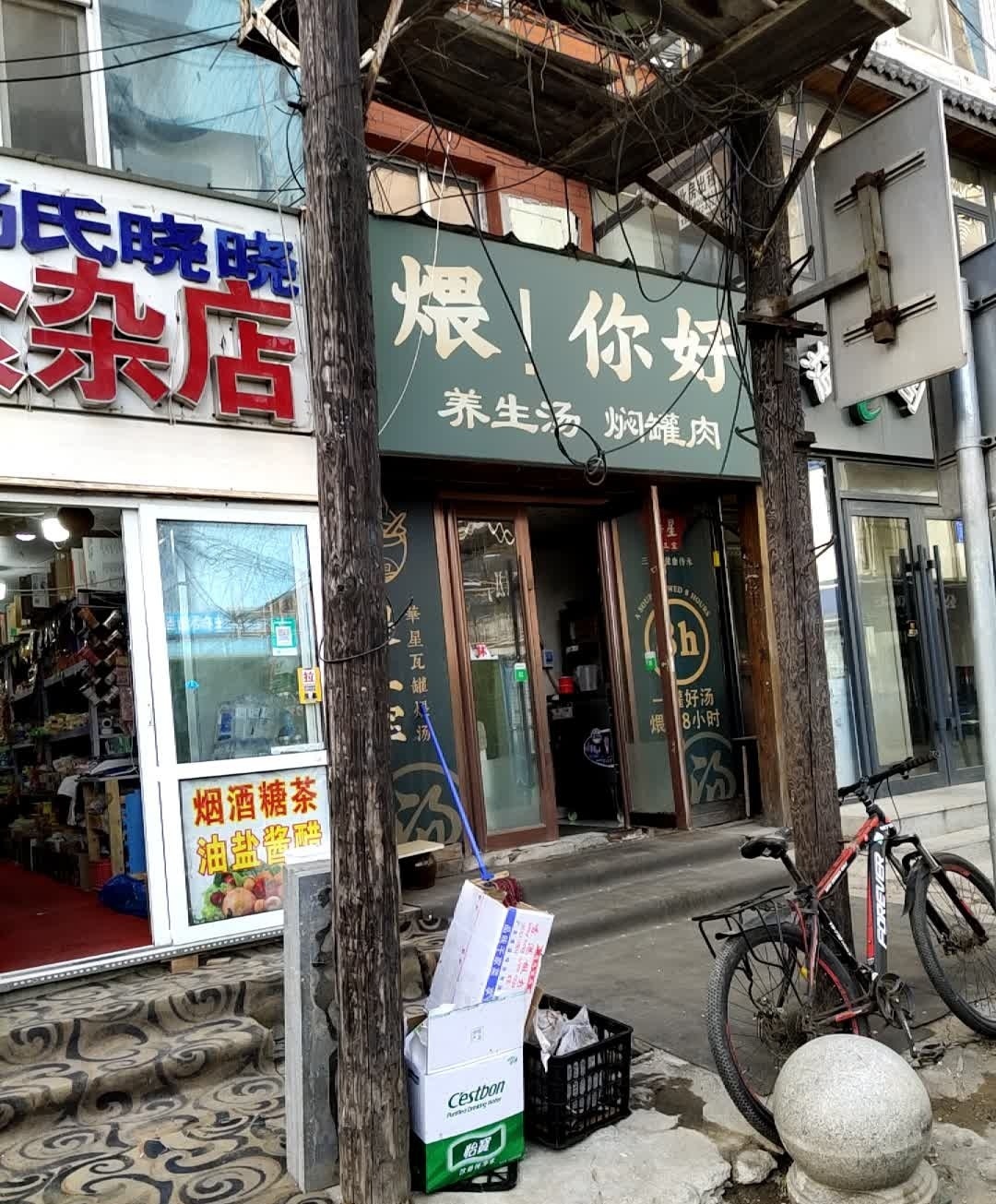 煨你好(崇智商城店)