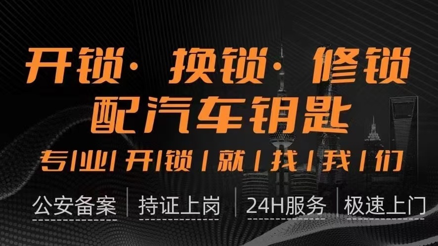 精艺配车钥匙开锁