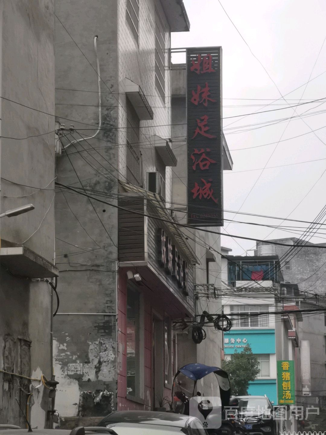 姐妹足浴城
