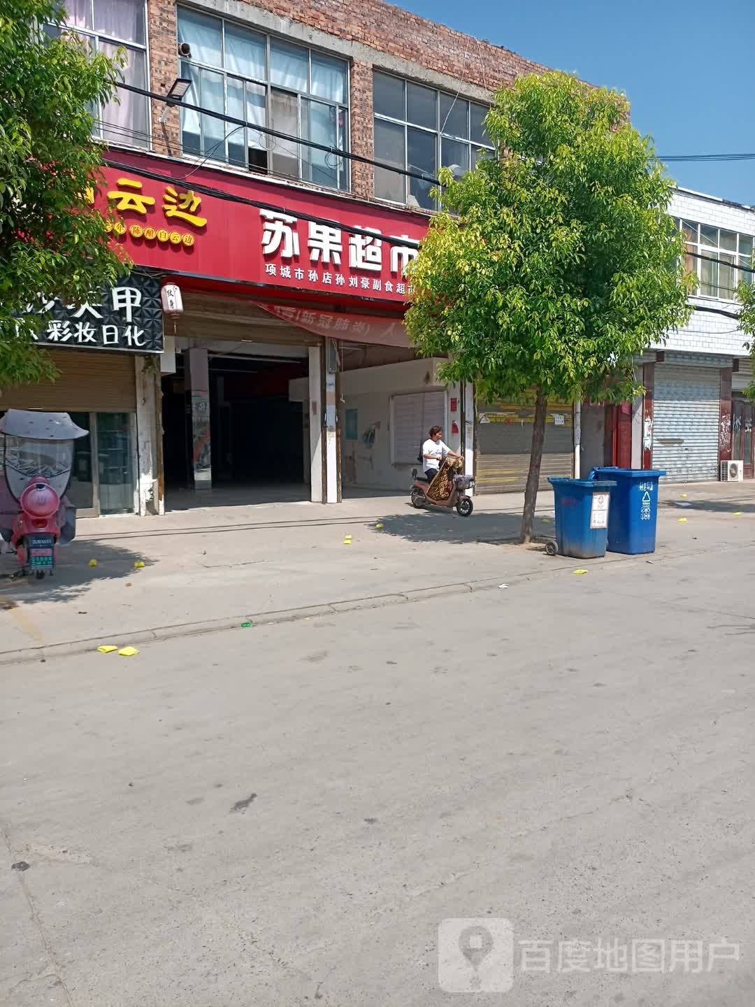 项城市苏果超市(孙店镇直营店)