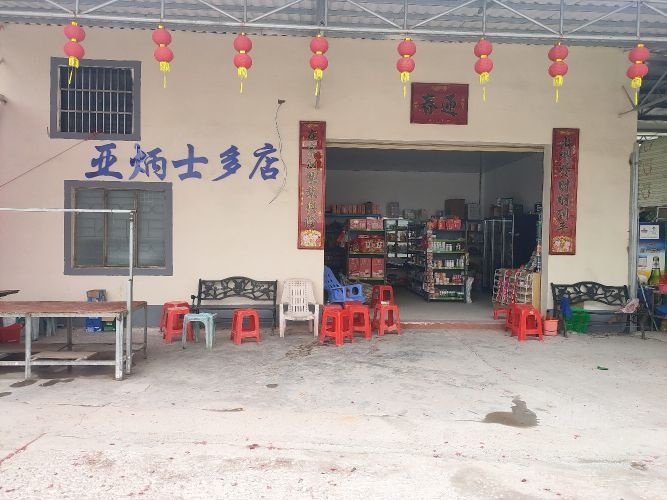 上垌村亚炳士多店