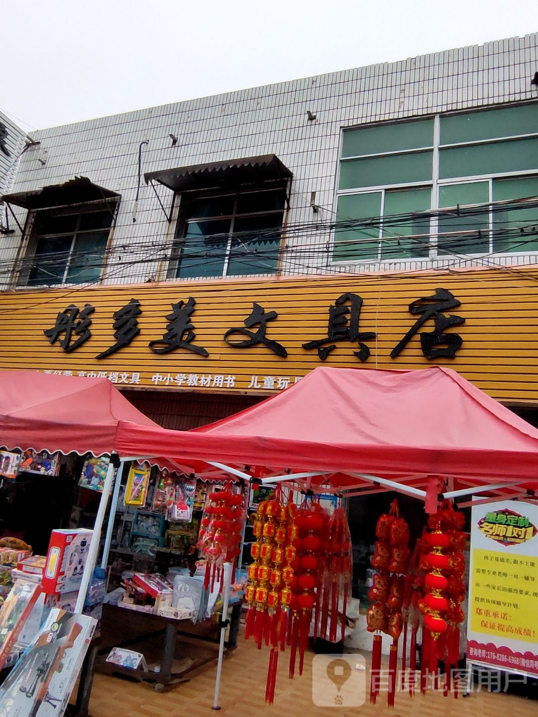 彤多梅文具店