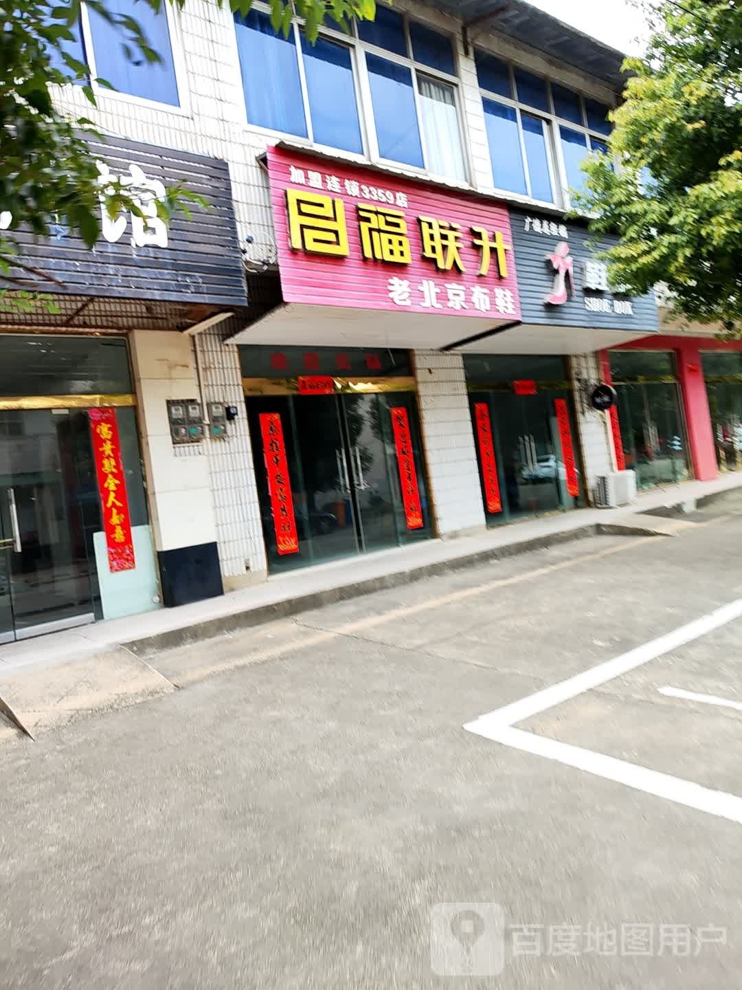 福联升北京京布鞋(团山街店)