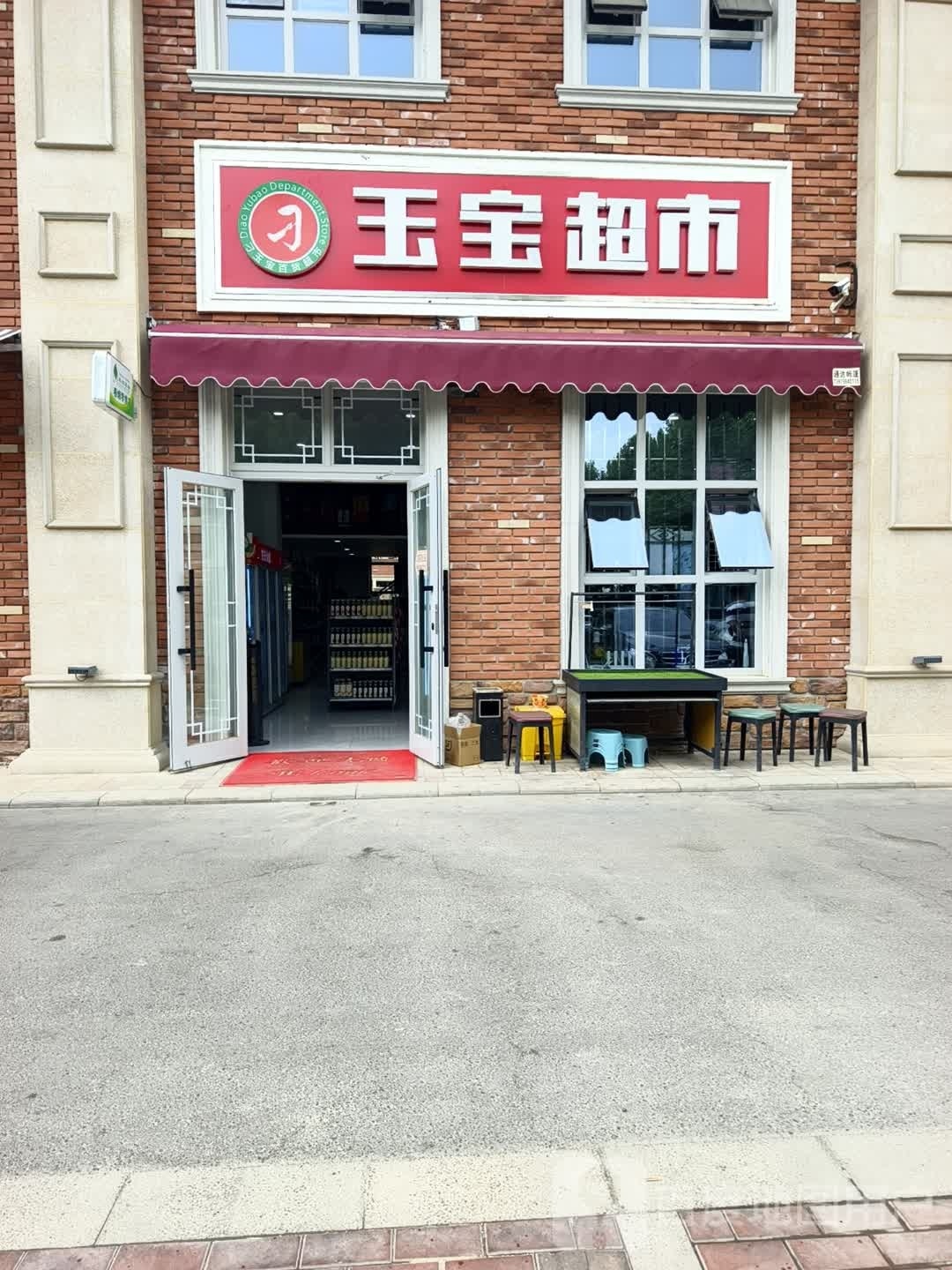玉宝超市(安徽路店)