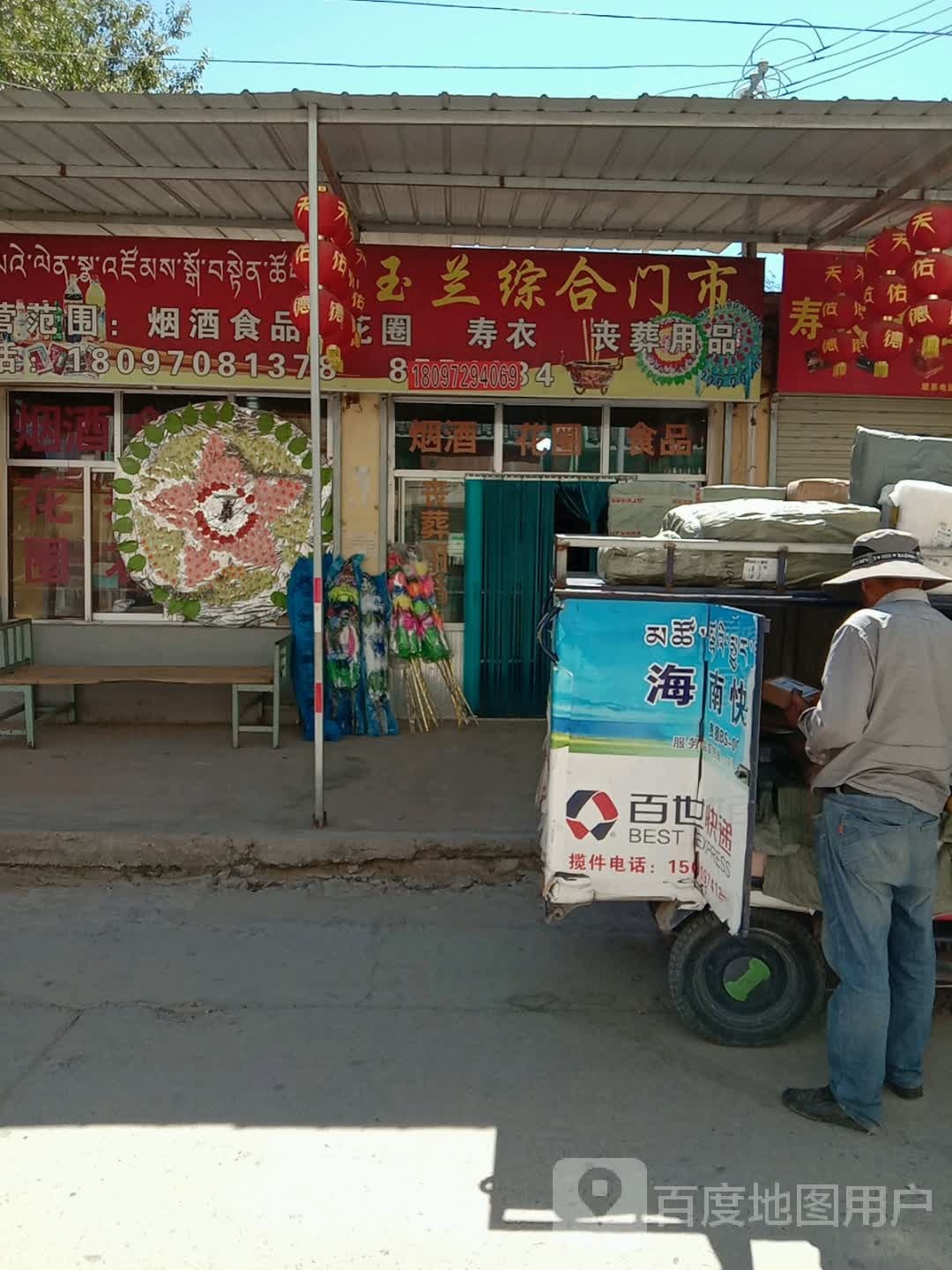 玉兰综合门市