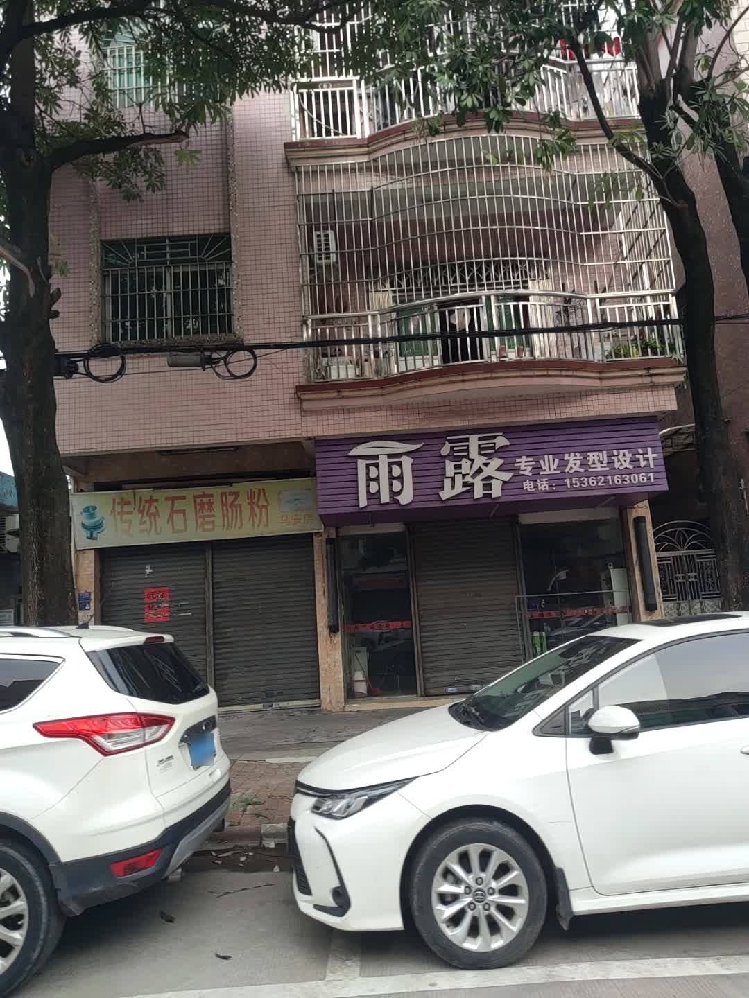 雨露专业发型设计