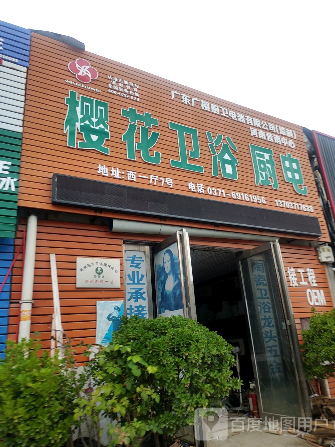 中牟县白沙镇樱花卫厨(商都路店)