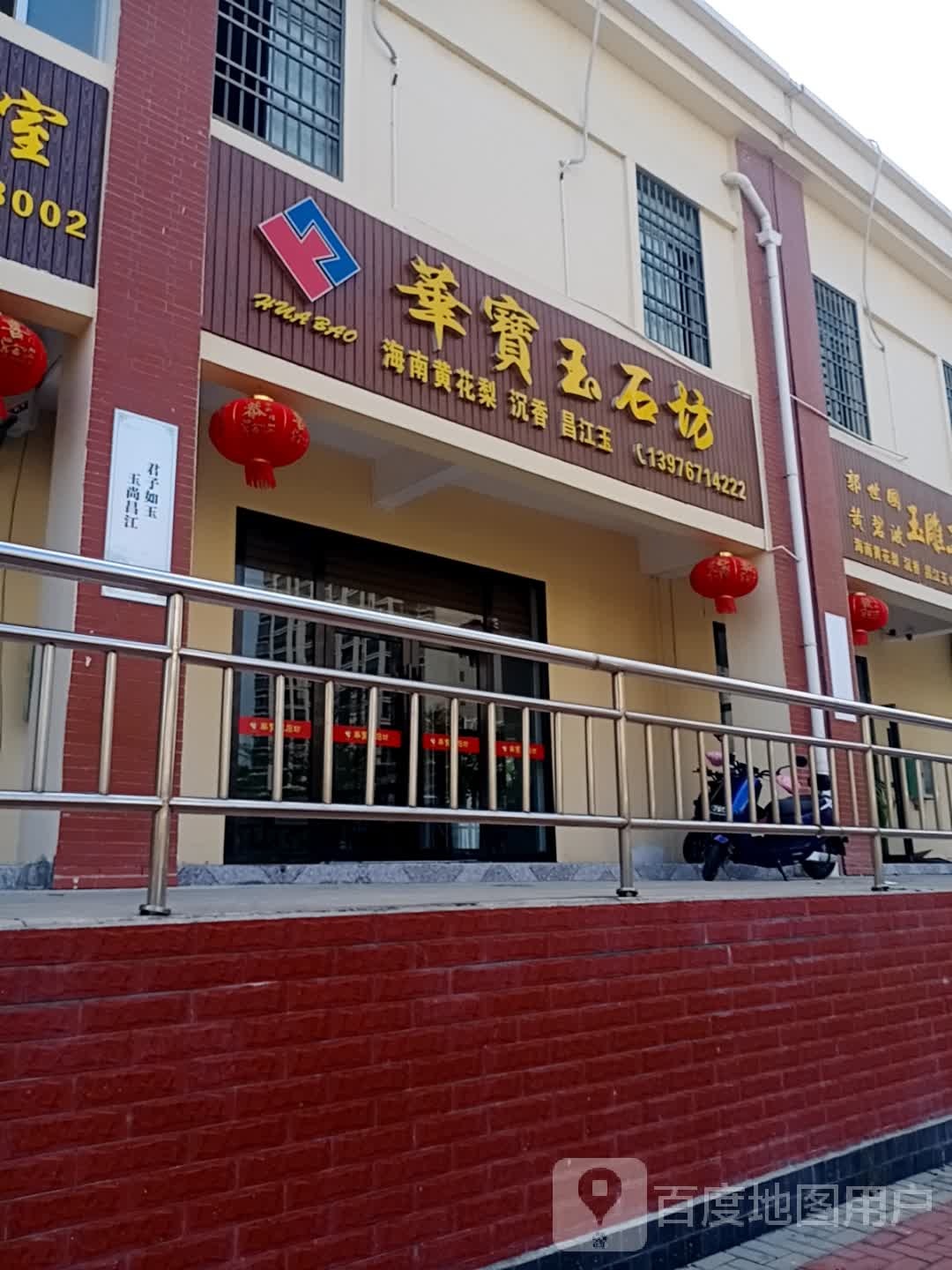 华宝玉石坊