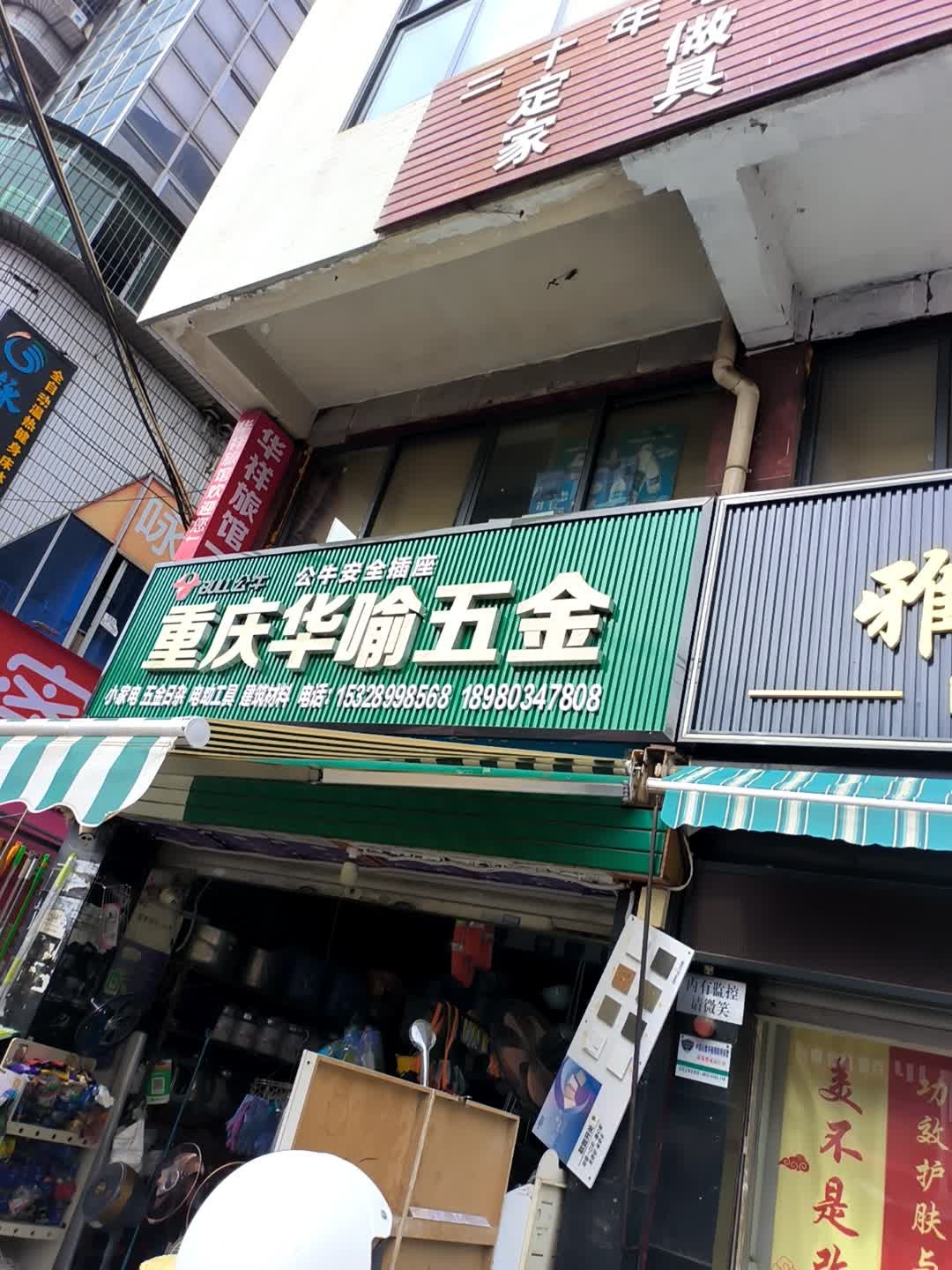 重庆华喻五金