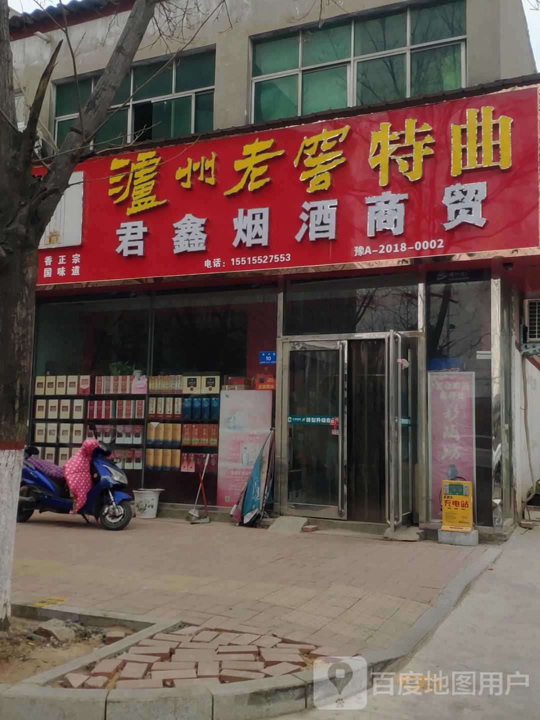 新郑市君鑫烟酒商贸(溱水路店)