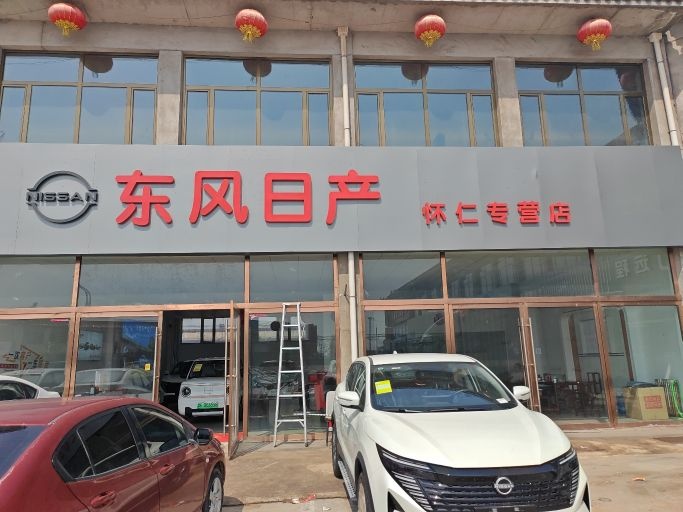 怀仁市东风日产专营店