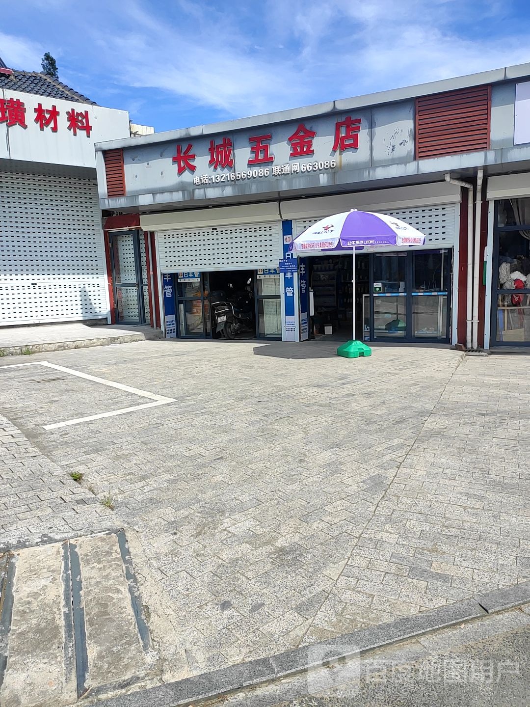 长城五金店