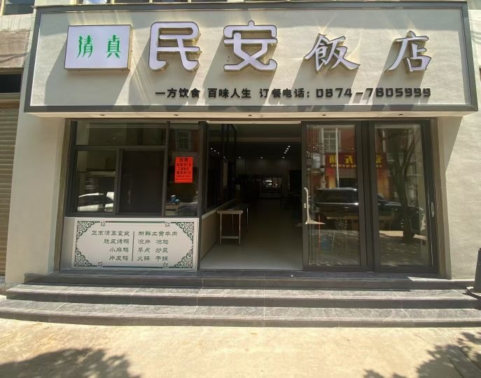 清真民安饭店